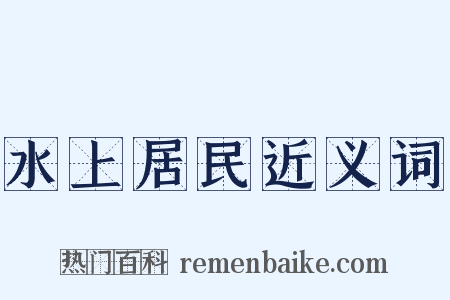 水上居民近义词是什么意思的图片